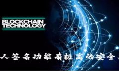 TP钱包（TokenPocket）作为一个多链支持的钱包，提