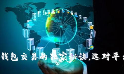 专家推荐：数字钱包交易的独家秘诀，选对平台让你安心无忧