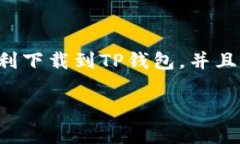 在这里尽量帮助你解答关于海外下载TP钱包的问题