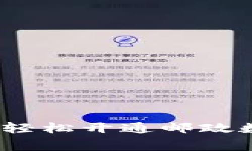 专家独家揭秘：如何轻松开通邮政数字钱包账号的秘诀