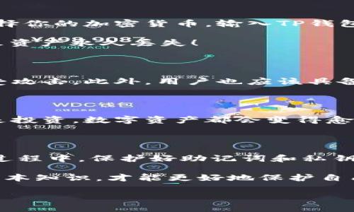 在区块链和加密货币的世界里，钱包（如TP钱包）是存储数字资产的工具。TP钱包，作为一种多功能加密货币钱包，不同于传统银行账户，它是通过区块链技术来管理你的加密货币资产的。那么，TP钱包的钱到底存在哪里呢？让我们详细探讨一下。

一、TP钱包的基本概念

首先，TP钱包是一个可以存储、管理和交易多种加密货币的电子钱包。它允许用户在去中心化的网络中安全地存储和管理数字资产。与传统银行账户不同的是，TP钱包并没有实体的“存款”，所有的资产实际上都是存储在区块链上的。

二、区块链与数字资产

要理解TP钱包的工作原理，我们需要对区块链有一个基本的了解。区块链是一种分布式账本技术，它以区块的形式安全地记录所有的交易记录。每一个交易都经过网络的验证，确保其合法性与安全性。当你使用TP钱包存储加密货币时，你的钱并不在钱包本身，而是通过区块链记录的。

三、TP钱包的功能

TP钱包支持多种加密货币，例如比特币、以太坊等，用户可以自由地进行充值、转账和交易。此外，TP钱包还提供了去中心化应用（DApp）的访问功能，让用户能够参与各种基于区块链的应用。

四、如何使用TP钱包存储数字资产

使用TP钱包的过程其实很简单。首先，你需要下载并安装TP钱包应用，然后创建一个新的钱包账户。在创建过程中，你会得到一个助记词和私钥，非常重要！这些信息是你访问和控制钱包资产的唯一凭证，务必要妥善保存。

五、助记词和私钥的重要性

助记词和私钥是你钱包的“钥匙”。如果你遗失了这些信息，就意味着你无法再访问自己的资金。因此，建议大家将助记词和私钥存放在安全的地方，比如用纸质记录保存，而不是存储在网络上。

六、如何充值和提现

充值：在TP钱包中，你可以通过扫描二维码或输入地址的方式将加密货币转入你的钱包。通常是从交易所转账。只需在交易所选择你的加密货币，输入TP钱包的地址，就可以完成转账了。

提现：而提现的话，通常是在TP钱包中选择转账，输入对方的地址，确认金额，然后发送。注意：一定要核对地址，错误的地址将导致资产永久丢失！

七、交易安全性

加密货币的交易安全性是个重要问题。TP钱包利用先进的安全性技术，如双重身份验证和生物识别功能，来保护用户的资产不受攻击。此外，用户也应该具备防钓鱼的意识，不要随意点击不明链接。

八、未来的展望

随着区块链技术的不断发展，像TP钱包这样的数字钱包将会在我们的生活中扮演越来越重要的角色。无论是用于日常交易，还是投资，数字资产都会变得愈发普遍，用户的使用体验也将不断提升。

九、总结

综上所述，TP钱包的钱存储在区块链上，而不仅仅是钱包本身。通过TP钱包，用户可以轻松、安全地管理自己的数字资产。在使用过程中，保护好助记词和私钥，保持安全意识，才能确保你的资产不受威胁。

所以说，如果你正在寻找一个方便又安全的加密货币钱包，TP钱包是一个不错的选择。你懂的，在这个数字化的时代，掌握这些基本知识，才能更好地保护自己的资产哦。希望今天的分享对你有所帮助！

TP钱包：专家揭秘独家秘诀，安全存储数字货币的最佳方案