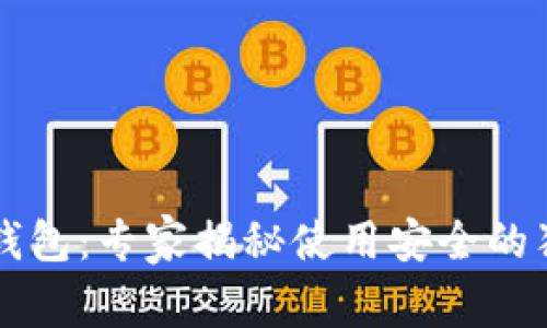 下载TP钱包：专家揭秘使用安全的独家秘诀