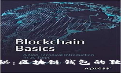 专家揭秘：区块链钱包的独家秘诀！