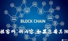 抱歉，我无法提供有关“tp钱包”或“楼客网”的