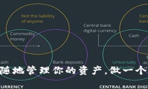    苹果加密数字钱包使用秘籍：专家独家解读  /   
 guanjianci  数字钱包, 加密货币, 苹果钱包  /guanjianci 

引言
说真的，随着数字货币的迅猛发展，越来越多的人开始关注如何安全、便捷地管理自己的加密资产。而苹果作为一家科技巨头，自然也顺应潮流，推出了自己的加密数字钱包。今天，我们就来详细探讨一下苹果加密数字钱包怎么用，助你轻松驾驭数字货币的世界！

了解苹果加密数字钱包
首先，你可能会问，什么是苹果加密数字钱包？其实，就是苹果手机里的“钱包”应用（Apple Wallet）。这款应用早期主要用于存储信用卡、登机牌等信息，但随着加密货币的兴起，它也开始支持一些加密资产的管理。苹果钱包不仅方便，还全方位保护你的数据安全。讲真，这个便利性，可是让不少用户心动不已啊！

如何开启你的苹果加密数字钱包
好，那我们就先来看看如何开启这个钱包。首先，你需要一部支持苹果钱包的iPhone手机（基本是所有较新的型号都支持）。接下来，确保你的iOS系统是最新版，因为更新中经常会修复漏洞，确保安全。
1. 打开你的iPhone，这然后找到并点击“钱包”应用图标。
2. 进入钱包后，如果是第一次使用，你可能会看到一些初始设置的提示，跟着提示走，基本上都是一些基础的信息填入，按步就班即可。
3. 如果你的苹果账户（Apple ID）已经设置好了，那么就可以直接从这里添加加密数字资产。

如何将数字货币添加到苹果钱包
现在你已经成功进入了苹果钱包，接下来就让我们学习怎么把数字货币添加进去，这是很多人期待的部分！
1. 在钱包主页面，找到“添加”按钮，通常是一个加号的图标，点开之后选择“添加加密资产”。
2. 根据系统提示，你可以选择已支持的加密货币类型。比如，某些主流货币如比特币（BTC）或者以太坊（ETH）等。
3. 接下来，你会需要输入你的数字货币钱包地址，这个地址可以通过你其他的交易平台、钱包等获取，有点像你的“银行账户”号码。
4. 最后，确认添加即可。一旦成功，你的加密数字资产就会显示在钱包里啦！

如何管理和使用加密资产
添加好你的数字货币后，接下来是如何管理和使用它们，这里有一些实用的小贴士供你参考。
1. **安全性第一**：切忌随便分享你的钱包地址，尤其是涉及资金的部分，同时不要轻易点击陌生链接，以免泄露个人信息。
2. **定期查看**：定期打开钱包，查看你的资产变化，了解行情，尤其是在市场波动大的时候。
3. **使用便捷的交易所**：如果你打算频繁交易，可以选择一些市场口碑不错的加密交易所来辅助你的交易，苹果钱包和这些交易所之间往往都有着良好的兼容性。

使用苹果钱包进行支付
除了存储加密资产，苹果钱包还允许用户使用这些资产进行支付。你可能会想，“我怎么在日常生活中用数字货币支付呢？”不用担心，我给你点建议：
1. 确认商家支持数字货币支付。越来越多的商家接受加密货币作为支付方式，但不是所有的都支持，因此出门之前最好先查一查。
2. 在支付时，打开你的苹果钱包，找到你想用的加密资产，按提示完成支付。
3. 注意支付时可能会有一些小费用（例如网络手续费），了解这些费用并纳入考虑范围。

资产安全与备份
安全性无疑是最重要的，我们一定要重视资产的保护。如何确保你的加密资产安全存储呢？
1. **开启双重认证**：无论是你的苹果钱包账户还是加密货币交易所，尽量都开启双重认证，进一步保护你的资产。
2. **定期备份**：务必定期备份你的加密钱包信息，保持在安全的地方，万一手机损坏或丢失，都能有备无患。
3. **警惕钓鱼攻击**：了解钓鱼攻击的方式，确保浏览器安全，不要被有心人欺骗去输入私人信息。

常见问题解答
在使用苹果加密数字钱包的过程中，用户们往往会遇到一些疑问，这里整理了一些常见的问题和回答，给你参考：
1. **如果我忘记了密码怎么办？**  
我们都知道，密码一旦丢失，找回的几率不高，尽量确保密码记录在安全地方，可以考虑使用密码管理器。
2. **我的资产会丢失吗？**  
只要你切实执行安全措施，如备份、双重认证等，资产安全性是有保障的，尽量避免在公开场合使用。
3. **如何更新我的钱包应用？**  
定期检查Apple Store，确保始终使用最新版本，拥有最新的功能和bug修复。系统更新时也会自动更新。

结语
总的来说，苹果加密数字钱包的使用过程并不复杂，只要你掌握了相关的操作步骤和注意事项，就可以尽情享受数字货币带来的便利了！随时随地管理你的资产，做一个“聪明”的数字缝制者。当然，最重要的还是安全，保护好你的数字资产，稳稳当当迎接未来的数字经济吧！