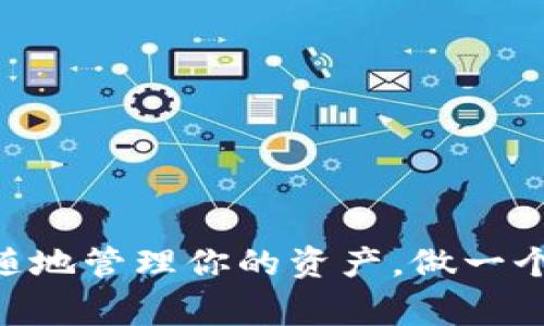    苹果加密数字钱包使用秘籍：专家独家解读  /   
 guanjianci  数字钱包, 加密货币, 苹果钱包  /guanjianci 

引言
说真的，随着数字货币的迅猛发展，越来越多的人开始关注如何安全、便捷地管理自己的加密资产。而苹果作为一家科技巨头，自然也顺应潮流，推出了自己的加密数字钱包。今天，我们就来详细探讨一下苹果加密数字钱包怎么用，助你轻松驾驭数字货币的世界！

了解苹果加密数字钱包
首先，你可能会问，什么是苹果加密数字钱包？其实，就是苹果手机里的“钱包”应用（Apple Wallet）。这款应用早期主要用于存储信用卡、登机牌等信息，但随着加密货币的兴起，它也开始支持一些加密资产的管理。苹果钱包不仅方便，还全方位保护你的数据安全。讲真，这个便利性，可是让不少用户心动不已啊！

如何开启你的苹果加密数字钱包
好，那我们就先来看看如何开启这个钱包。首先，你需要一部支持苹果钱包的iPhone手机（基本是所有较新的型号都支持）。接下来，确保你的iOS系统是最新版，因为更新中经常会修复漏洞，确保安全。
1. 打开你的iPhone，这然后找到并点击“钱包”应用图标。
2. 进入钱包后，如果是第一次使用，你可能会看到一些初始设置的提示，跟着提示走，基本上都是一些基础的信息填入，按步就班即可。
3. 如果你的苹果账户（Apple ID）已经设置好了，那么就可以直接从这里添加加密数字资产。

如何将数字货币添加到苹果钱包
现在你已经成功进入了苹果钱包，接下来就让我们学习怎么把数字货币添加进去，这是很多人期待的部分！
1. 在钱包主页面，找到“添加”按钮，通常是一个加号的图标，点开之后选择“添加加密资产”。
2. 根据系统提示，你可以选择已支持的加密货币类型。比如，某些主流货币如比特币（BTC）或者以太坊（ETH）等。
3. 接下来，你会需要输入你的数字货币钱包地址，这个地址可以通过你其他的交易平台、钱包等获取，有点像你的“银行账户”号码。
4. 最后，确认添加即可。一旦成功，你的加密数字资产就会显示在钱包里啦！

如何管理和使用加密资产
添加好你的数字货币后，接下来是如何管理和使用它们，这里有一些实用的小贴士供你参考。
1. **安全性第一**：切忌随便分享你的钱包地址，尤其是涉及资金的部分，同时不要轻易点击陌生链接，以免泄露个人信息。
2. **定期查看**：定期打开钱包，查看你的资产变化，了解行情，尤其是在市场波动大的时候。
3. **使用便捷的交易所**：如果你打算频繁交易，可以选择一些市场口碑不错的加密交易所来辅助你的交易，苹果钱包和这些交易所之间往往都有着良好的兼容性。

使用苹果钱包进行支付
除了存储加密资产，苹果钱包还允许用户使用这些资产进行支付。你可能会想，“我怎么在日常生活中用数字货币支付呢？”不用担心，我给你点建议：
1. 确认商家支持数字货币支付。越来越多的商家接受加密货币作为支付方式，但不是所有的都支持，因此出门之前最好先查一查。
2. 在支付时，打开你的苹果钱包，找到你想用的加密资产，按提示完成支付。
3. 注意支付时可能会有一些小费用（例如网络手续费），了解这些费用并纳入考虑范围。

资产安全与备份
安全性无疑是最重要的，我们一定要重视资产的保护。如何确保你的加密资产安全存储呢？
1. **开启双重认证**：无论是你的苹果钱包账户还是加密货币交易所，尽量都开启双重认证，进一步保护你的资产。
2. **定期备份**：务必定期备份你的加密钱包信息，保持在安全的地方，万一手机损坏或丢失，都能有备无患。
3. **警惕钓鱼攻击**：了解钓鱼攻击的方式，确保浏览器安全，不要被有心人欺骗去输入私人信息。

常见问题解答
在使用苹果加密数字钱包的过程中，用户们往往会遇到一些疑问，这里整理了一些常见的问题和回答，给你参考：
1. **如果我忘记了密码怎么办？**  
我们都知道，密码一旦丢失，找回的几率不高，尽量确保密码记录在安全地方，可以考虑使用密码管理器。
2. **我的资产会丢失吗？**  
只要你切实执行安全措施，如备份、双重认证等，资产安全性是有保障的，尽量避免在公开场合使用。
3. **如何更新我的钱包应用？**  
定期检查Apple Store，确保始终使用最新版本，拥有最新的功能和bug修复。系统更新时也会自动更新。

结语
总的来说，苹果加密数字钱包的使用过程并不复杂，只要你掌握了相关的操作步骤和注意事项，就可以尽情享受数字货币带来的便利了！随时随地管理你的资产，做一个“聪明”的数字缝制者。当然，最重要的还是安全，保护好你的数字资产，稳稳当当迎接未来的数字经济吧！