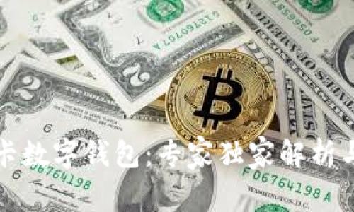 揭秘银行卡数字钱包：专家独家解析与使用秘诀