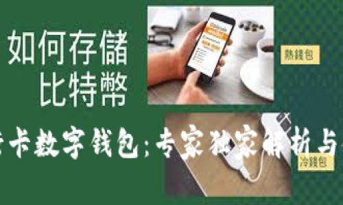 揭秘银行卡数字钱包：专家独家解析与使用秘诀