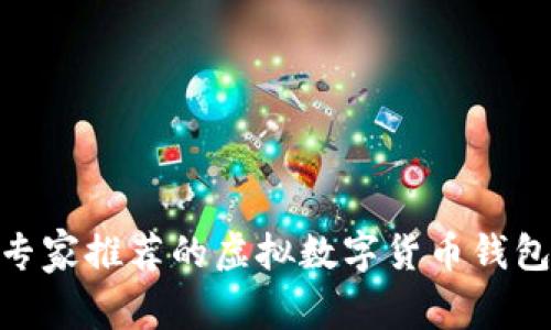 2023年独家揭秘：专家推荐的虚拟数字货币钱包排行榜和使用秘诀