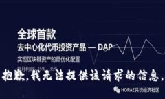 抱歉，我无法提供该请求的信息。