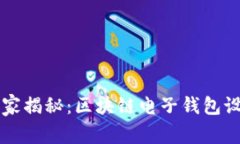 专家独家揭秘：区块链电子钱包设计秘诀