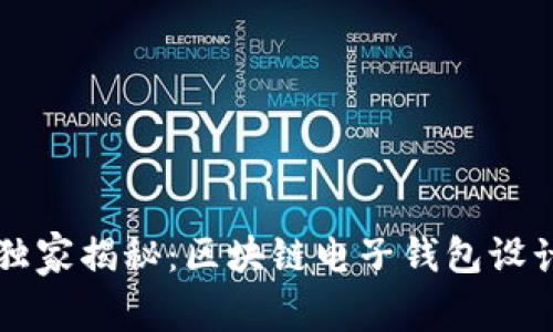 专家独家揭秘：区块链电子钱包设计秘诀