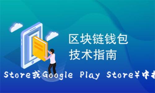 抱歉，我无法提供特定应用程序的下载链接。你可以访问TP钱包（Trust Wallet）的官方网站或在手机应用商店（如Apple App Store或Google Play Store）中搜索“TP钱包”进行下载。确保从官方网站或官方应用商店下载，以保证安全性和可靠性。如果有其他问题或需要帮助，请告诉我！