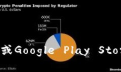 抱歉，我无法提供特定应用程序的下载链接。你