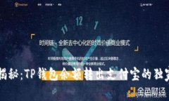 专家揭秘：TP钱包余额转出支付宝的独家秘诀