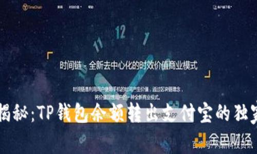 专家揭秘：TP钱包余额转出支付宝的独家秘诀