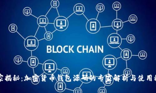 独家揭秘：加密货币钱包源码的专家解析与使用秘诀
