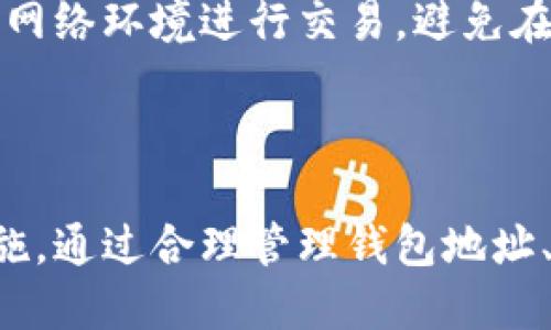 在TP钱包中，用户的转账记录是基于区块链技术的，这意味着一旦交易被确认并记录在区块链上，就无法被删除或修改。这是区块链的一个基本特性，即数据的不可篡改性和透明性。因此，转账记录在区块链上是永久保留的，无法通过任何方式删除。

### TP钱包转账记录的特点

1. 区块链技术的不可篡改性
TP钱包利用区块链技术来处理用户的交易。每一笔转账都会经过网络中的多个节点进行验证，并被记录在区块链上。由于区块链的设计是防篡改的，因此一旦交易信息被记录下来，就没有任何人能够将其删除或更改。

2. 转账记录的透明性
所有通过TP钱包进行的交易都会在区块链上公开可查。这意味着任何人都可以查看某一特定地址的交易历史。因此，即使你希望隐藏转账记录，也无法做到这一点。

3. 隐私与安全性
虽然转账记录是公开的，但用户的具体身份信息通常不会与钱包地址直接关联。也就是说，虽然转账历史是公开的，但无法简单地通过这些记录得到转账人的身份。这为用户提供了一定的隐私保护。

### 如何管理TP钱包的转账记录

1. 使用多重钱包地址
虽然不能删除转账记录，但用户可以通过定期更换钱包地址来管理隐私。比如，进行每次大额转账时使用不同的地址，这样可以有效减少某个地址的交易记录被追踪的机会。

2. 了解隐私币
如果隐私保护是你的主要考量，可以考虑使用一些专注于隐私保护的加密货币，例如门罗币（Monero）或Zcash。这些币种提供了更强的匿名性，可以有效隐藏交易记录和钱包余额。

3. 备份与安全
保持你的TP钱包安全也很重要，定期备份你的助记词和私钥，以防止丢失或被盗。同时，确保你使用的是安全的网络环境进行交易，避免在公共Wi-Fi上进行敏感操作。

### 结论

总之，TP钱包的转账记录是无法删除的，用户应该充分认识到这一点，并在进行交易时采取适当的隐私保护措施。通过合理管理钱包地址、了解隐私币，以及保障自己的钱包安全，用户可以在享受方便快捷的数字货币交易的同时，保护自己的隐私。