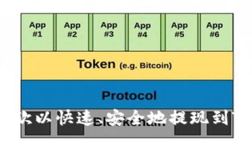 专家揭秘：如何将欧以快速、安全地提现到TP钱包的独家秘诀