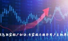移动数字钱包独家推广秘诀：专家揭示提升用户