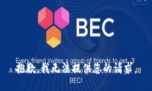 抱歉，我无法提供您的请求。