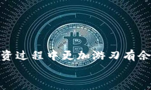   区块链的钱包类型大揭秘：专家独家揭秘最适合你的钱包秘诀！ / 

 guanjianci 区块链钱包, 数字货币, 钱包类型 /guanjianci 

引言：为什么要了解区块链钱包？
在数字货币迅猛发展的今天，越来越多的小伙伴开始涌入这个领域，也许你已经接触了比特币、以太坊等热门加密货币，当然，不得不提的还有那些与之息息相关的钱包。但你知道吗？钱包并不是一个单一的概念，区块链钱包其实有好多种类型，适合不同需求的人群。在这篇文章里，我们将深入探讨各种钱包的区别，帮助你找到最适合自己的那一款！

一、什么是区块链钱包？
简单来说，区块链钱包是用来存储数字资产的工具。它不是真正意义上的“钱包”，因为钱包本身并不存储你的货币，而是保留你的公钥和私钥。这些密钥可以让你在区块链上访问你的资产。说真的，如果没有这些密钥，你的钱包就变成一个“空壳”，甚至可能会导致资产丢失！

二、区块链钱包的类型
区块链钱包可以大致分为三种类型：热钱包、冷钱包和纸钱包。每种类型都有它的特点和用途，接下来我们就一一来说。先来看看热钱包。

1. 热钱包
热钱包（Hot Wallet）通常是连接互联网的，方便用户随时随地进行交易。大家常用的数字货币交易所，像币安、火币等，提供的就是热钱包服务。
优点：
ul
listrong便于使用：/strong只需连接网络即可进行交易，非常适合频繁交易的用户。/li
listrong实时更新：/strong用户可以随时查看资产变化，随时交易。/li
/ul
缺点：
ul
listrong安全性较低：/strong由于始终连接网络，容易受到黑客攻击。此外，交易所跑路也是个大问题，资产安全无法保障。/li
/ul
所以，如果你是一个短线交易者，热钱包可能更适合你；但如果你想长期保存资产，就要考虑其他选择了。

2. 冷钱包
冷钱包（Cold Wallet）是指不连接互联网的钱包，通常用来长期存储数字资产。冷钱包包括硬件钱包和软件钱包，像Ledger和Trezor等。
优点：
ul
listrong安全性高：/strong由于不连接互联网，冷钱包基本上不容易被黑客攻击，有很高的安全保障。/li
listrong长期存储：/strong适合长期持有资产的投资者，让他们的资产不受市场波动影响。/li
/ul
缺点：
ul
listrong使用不便：/strong每次需要交易时都要连接到计算机，过程相对麻烦。/li
listrong价格较贵：/strong冷钱包一般需要额外购买，像Ledger和Trezor的价格都不便宜。/li
/ul
如果你是一个长期持有的投资者，冷钱包绝对是你的首选。而如果你想在方便和安全中找到平衡，可能需要选择一些多功能的热钱包。

3. 纸钱包
纸钱包（Paper Wallet）是一种将私钥和公钥印刷在纸上的钱包，完全物理化。这种方式是最为原始的，但也颇具安全性。
优点：
ul
listrong超级安全：/strong没有网络连接，不受网络攻击影响；如果妥善保存，几乎不可能丢失。/li
listrong便于备份：/strong可以将纸钱包放在不同的地方，增大安全系数。/li
/ul
缺点：
ul
listrong易于损坏：/strong纸质材料脆弱，容易磨损、烧毁或丢失。/li
listrong不便于使用：/strong每次交易都需要手动输入密钥，不够方便。/li
/ul
所以纸钱包其实适合那些对于安全性要求极高的用户。不过，不用太担心，咱们可以通过冷钱包来实现更好的安全和便利取舍。

三、区块链钱包的综合对比
为了帮助大家深入理解各种钱包的差异，下面我们来做一个综合对比。

table
tr
th特性/th
th热钱包/th
th冷钱包/th
th纸钱包/th
/tr
tr
td安全性/td
td低/td
td高/td
td中高/td
/tr
tr
td使用便捷性/td
td非常便捷/td
td较麻烦/td
td不便/td
/tr
tr
td适用人群/td
td短线交易者/td
td长期投资者/td
td安全极重视者/td
/tr
/table

四、如何选择合适的钱包？
那问题来了，面对这么多的钱包，你应该选择哪个呢？考虑以下几个因素：
ul
listrong你的使用习惯：/strong如果你频繁交易，热钱包会更方便；如果你想长期持有，冷钱包更合适。/li
listrong资产安全性：/strong如果资产较多，建议冷钱包或纸钱包；而小额投资者可以选择热钱包。/li
listrong财务管理：/strong有时候多用几种钱包，也是个不错的选择，便于管理不同用途的资产。/li
/ul

五、总 结
了解区块链钱包的不同类型和特性，能够帮助你更好地管理自己的数字资产。每种钱包都有它的优势和劣势，选择适合自己使用习惯和需求的设计，才能让你在投资过程中更加游刃有余。
最后，祝大家在数字货币的世界里可以顺风顺水，掌握属于你的钱包秘诀！懂得！