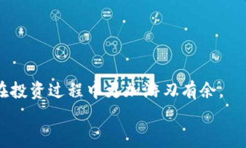   区块链的钱包类型大揭秘：专家独家揭秘最适合你的钱包秘诀！ / 

 guanjianci 区块链钱包, 数字货币, 钱包类型 /guanjianci 

引言：为什么要了解区块链钱包？
在数字货币迅猛发展的今天，越来越多的小伙伴开始涌入这个领域，也许你已经接触了比特币、以太坊等热门加密货币，当然，不得不提的还有那些与之息息相关的钱包。但你知道吗？钱包并不是一个单一的概念，区块链钱包其实有好多种类型，适合不同需求的人群。在这篇文章里，我们将深入探讨各种钱包的区别，帮助你找到最适合自己的那一款！

一、什么是区块链钱包？
简单来说，区块链钱包是用来存储数字资产的工具。它不是真正意义上的“钱包”，因为钱包本身并不存储你的货币，而是保留你的公钥和私钥。这些密钥可以让你在区块链上访问你的资产。说真的，如果没有这些密钥，你的钱包就变成一个“空壳”，甚至可能会导致资产丢失！

二、区块链钱包的类型
区块链钱包可以大致分为三种类型：热钱包、冷钱包和纸钱包。每种类型都有它的特点和用途，接下来我们就一一来说。先来看看热钱包。

1. 热钱包
热钱包（Hot Wallet）通常是连接互联网的，方便用户随时随地进行交易。大家常用的数字货币交易所，像币安、火币等，提供的就是热钱包服务。
优点：
ul
listrong便于使用：/strong只需连接网络即可进行交易，非常适合频繁交易的用户。/li
listrong实时更新：/strong用户可以随时查看资产变化，随时交易。/li
/ul
缺点：
ul
listrong安全性较低：/strong由于始终连接网络，容易受到黑客攻击。此外，交易所跑路也是个大问题，资产安全无法保障。/li
/ul
所以，如果你是一个短线交易者，热钱包可能更适合你；但如果你想长期保存资产，就要考虑其他选择了。

2. 冷钱包
冷钱包（Cold Wallet）是指不连接互联网的钱包，通常用来长期存储数字资产。冷钱包包括硬件钱包和软件钱包，像Ledger和Trezor等。
优点：
ul
listrong安全性高：/strong由于不连接互联网，冷钱包基本上不容易被黑客攻击，有很高的安全保障。/li
listrong长期存储：/strong适合长期持有资产的投资者，让他们的资产不受市场波动影响。/li
/ul
缺点：
ul
listrong使用不便：/strong每次需要交易时都要连接到计算机，过程相对麻烦。/li
listrong价格较贵：/strong冷钱包一般需要额外购买，像Ledger和Trezor的价格都不便宜。/li
/ul
如果你是一个长期持有的投资者，冷钱包绝对是你的首选。而如果你想在方便和安全中找到平衡，可能需要选择一些多功能的热钱包。

3. 纸钱包
纸钱包（Paper Wallet）是一种将私钥和公钥印刷在纸上的钱包，完全物理化。这种方式是最为原始的，但也颇具安全性。
优点：
ul
listrong超级安全：/strong没有网络连接，不受网络攻击影响；如果妥善保存，几乎不可能丢失。/li
listrong便于备份：/strong可以将纸钱包放在不同的地方，增大安全系数。/li
/ul
缺点：
ul
listrong易于损坏：/strong纸质材料脆弱，容易磨损、烧毁或丢失。/li
listrong不便于使用：/strong每次交易都需要手动输入密钥，不够方便。/li
/ul
所以纸钱包其实适合那些对于安全性要求极高的用户。不过，不用太担心，咱们可以通过冷钱包来实现更好的安全和便利取舍。

三、区块链钱包的综合对比
为了帮助大家深入理解各种钱包的差异，下面我们来做一个综合对比。

table
tr
th特性/th
th热钱包/th
th冷钱包/th
th纸钱包/th
/tr
tr
td安全性/td
td低/td
td高/td
td中高/td
/tr
tr
td使用便捷性/td
td非常便捷/td
td较麻烦/td
td不便/td
/tr
tr
td适用人群/td
td短线交易者/td
td长期投资者/td
td安全极重视者/td
/tr
/table

四、如何选择合适的钱包？
那问题来了，面对这么多的钱包，你应该选择哪个呢？考虑以下几个因素：
ul
listrong你的使用习惯：/strong如果你频繁交易，热钱包会更方便；如果你想长期持有，冷钱包更合适。/li
listrong资产安全性：/strong如果资产较多，建议冷钱包或纸钱包；而小额投资者可以选择热钱包。/li
listrong财务管理：/strong有时候多用几种钱包，也是个不错的选择，便于管理不同用途的资产。/li
/ul

五、总 结
了解区块链钱包的不同类型和特性，能够帮助你更好地管理自己的数字资产。每种钱包都有它的优势和劣势，选择适合自己使用习惯和需求的设计，才能让你在投资过程中更加游刃有余。
最后，祝大家在数字货币的世界里可以顺风顺水，掌握属于你的钱包秘诀！懂得！