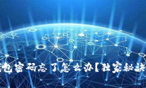 专家揭秘：TP钱包密码忘了怎么办？独家秘诀教你轻松找回！