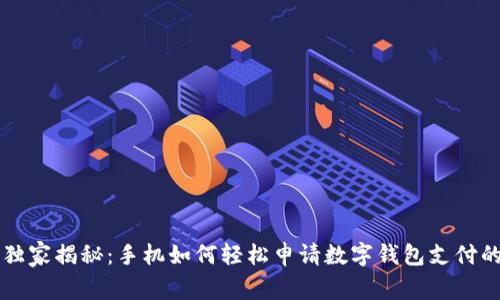 专家独家揭秘：手机如何轻松申请数字钱包支付的秘诀