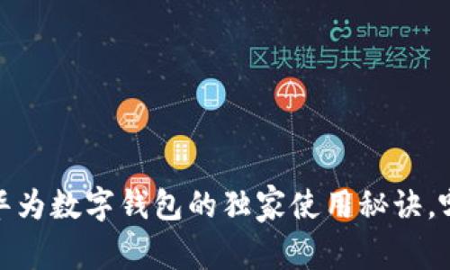 专家揭秘：华为数字钱包的独家使用秘诀，哪个更好用？