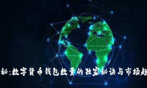专家揭秘：数字货币钱包数量的独家秘诀与市场趋势分析