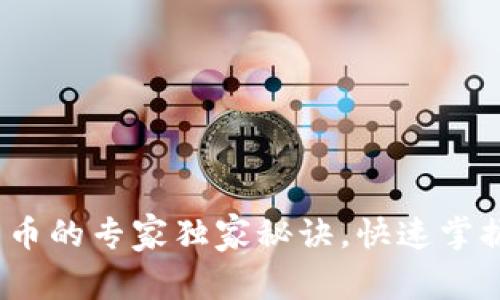 区块链钱包转币的专家独家秘诀，快速掌握API使用技巧