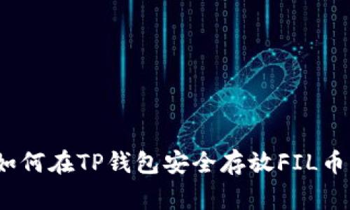 专家揭秘：如何在TP钱包安全存放FIL币的独家秘诀