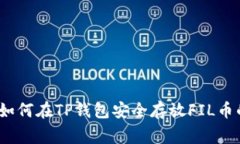 专家揭秘：如何在TP钱包安全存放FIL币的独家秘诀