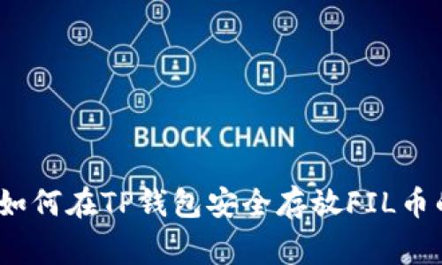 专家揭秘：如何在TP钱包安全存放FIL币的独家秘诀