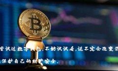 数字钱包（Digital Wallet）是一种存储、管理和使用
