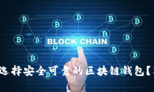 专家揭秘：如何选择安全可靠的区块链钱包？独家秘诀大公开