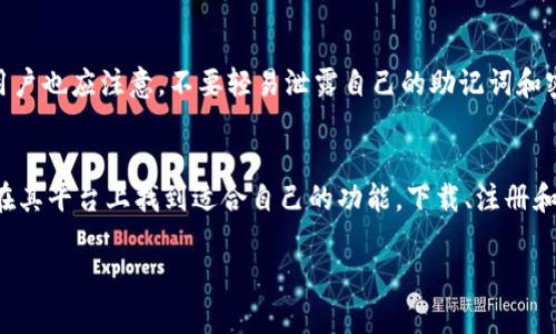 看起来你想要了解TP钱包的下载和使用方法。下面我会为你提供一些基本信息，帮助你更好地理解TP钱包及其功能。

什么是TP钱包？
TP钱包是一个支持多链数字资产管理的钱包应用。它不仅允许用户存储和管理各种加密货币，还可以用来进行交易、交换资产、参与区块链项目等。随着加密货币的兴起，越来越多的人开始使用这种钱包来切实管理自己的数字资产。

TP钱包的主要功能
首先，TP钱包支持多种区块链，用户可以轻松管理比特币、以太坊、波场等多种资产。其次，TP钱包的用户界面友好，操作简单，即使是新手也能很快上手。此外，它还支持去中心化交易（DEX），允许用户在没有中介的情况下直接与其他用户交易。

如何下载TP钱包？
下载TP钱包非常简单，用户只需前往官方网站或各大应用商店（Apple App Store或Google Play）。搜索“TP钱包”，找到官方版本并下载安装。如果你在使用Android设备，记得在设置中允许来自未知来源的应用安装。如果你使用的是Apple设备，只需按正常步骤下载即可。

注册与创建钱包
下载完毕后，打开TP钱包，系统通常会引导你创建一个新钱包。在创建钱包的过程当中，会要求你设置密码，以及生成一个助记词。这里建议你独立保存好自己的助记词，因为如果忘记密码，助记词将是恢复你钱包的重要信息。

充值与提现
一旦注册成功，你可以通过多种方式将资金充值到TP钱包中，比如通过银行卡购买、第三方支付平台，或直接从其他钱包转移资产。提现同样简单，按照TP钱包的指引，将所需提现的资产转入指定地址即可。

安全性和隐私保护
在使用TP钱包时，安全性是一个重要的考量因素。TP钱包采取了多种安全措施，包括加密存储、双重身份验证等。用户也应注意，不要轻易泄露自己的助记词和密码，这样才能更好地保护自己的资产安全。

总结
TP钱包作为一个全能多链数字资产管理工具，显然具有其独特的优势，无论是你的加密资产新手还是老手，都能在其平台上找到适合自己的功能。下载、注册和使用的过程都非常友好，帮助用户轻松管理资产。不过，记得保持警惕，保护好自己的数字资产安全。

希望这些信息能帮助你更好地使用TP钱包！如果你有其他问题，随时欢迎提问。