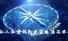 专家解读：私人加密钱包是否违法及举报机制详