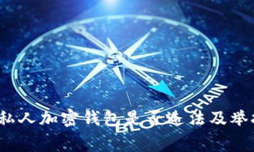 专家解读：私人加密钱包是否违法及举报机制详解