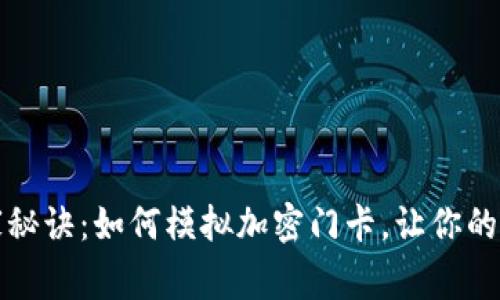 小米钱包独家秘诀：如何模拟加密门卡，让你的生活更加便利