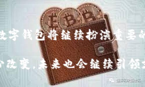 数字钱包已经被越来越多的人广泛使用，尤其是在网上购物、转账和支付等日常活动中。随着科技的发展和移动支付的普及，数字钱包的便捷性和安全性吸引了更多用户的关注。

许多人可能会问，数字钱包到底是什么？简单来说，数字钱包是将我们的信用卡、借记卡和其他支付信息存储在手机或电脑上的一种工具。也就是说，用户可以通过智能手机或其他设备进行支付，而无需实际携带现金或卡片。这样一来，支付变得更加快速和方便。

1. 数字钱包的基本功能

数字钱包不仅仅用于支付，随着其功能的不断扩展，许多数字钱包应用程序还具备其他实用功能。例如：

ul
    listrong转账功能：/strong用户可以通过数字钱包方便地进行个人之间的转账，无论是偿还朋友的借款，还是给家人汇款，都可以轻松完成。/li
    listrong账单支付：/strong大多数数字钱包允许用户直接通过它们支付水电费、手机费等日常账单，让生活更加便利。/li
    listrong优惠券和返现：/strong有些数字钱包应用甚至会为用户提供消费反馈、优惠券等吸引人的功能，让用户在享受便利的同时还能节省开支。/li
/ul

2. 数字钱包的安全性

说到安全性，这也是很多人关注的问题。其实，大部分数字钱包都采用了复杂的加密技术和多重身份验证机制，以保障用户的资金安全。例如，有些应用会采用指纹识别或面部识别来确认用户身份，增加了安全性。

当然，用户自身的安全意识也非常重要。在使用数字钱包时，应该注意保管好自己的设备，并选择强密码。此外，尽量避免在不安全的网络环境下进行支付，比如公共Wi-Fi。

3. 常见的数字钱包应用

在市场上，有很多数字钱包应用可供选择，比如支付宝、微信支付、Apple Pay、Google Pay等。每款应用都各有特点，用户可以根据自己的需求选择最合适的数字钱包。

例如，支付宝和微信支付在中国的普及程度非常高，不少商家也支持这两种付款方式。而在国外，Apple Pay和Google Pay则因其方便和安全受到许多人喜爱。

4. 数字钱包的未来趋势

随着区块链技术的迅速发展和加密货币的流行，未来数字钱包的变革仍在继续。越来越多的人开始关注如何通过数字钱包进行更安全、更便捷的交易。

未来，数字钱包可能不仅仅局限于传统的法定货币，还可能支持各种加密货币。此外，数字钱包与智能合约的结合、跨境支付的简化也会是未来值得期待的方向。

5. 数字钱包的使用场景

数字钱包可以广泛应用于多个场景，比如：

ul
    listrong购物支付：/strong在各种电商平台以及线下商店，用户可以利用数字钱包进行便利的支付。/li
    listrong服务订购：/strong无论是叫外卖还是预约理发，数字钱包都能帮助用户快捷支付。/li
    listrong交通出行：/strong在一些城市，用户可以用数字钱包支付公交、地铁等交通费用，免去携带零钱的烦恼。/li
/ul

6. 如何选择适合自己的数字钱包

最后，对于如何选择数字钱包，用户应该考虑以下几点：

ul
    listrong易用性：/strong选择界面友好、操作简单的数字钱包，这样在使用时就不会感到困惑。/li
    listrong接受度：/strong尝试选择在您所在地区被广泛接受的数字钱包，这样在支付时就不会遇到麻烦。/li
    listrong安全性：/strong要重视数字钱包的安全性，选择那些具有良好安全记录和隐私保护措施的应用。/li
/ul

总之，数字钱包作为现代支付方式的代表之一，正以其便捷性、安全性和多功能性赢得越来越多用户的喜爱。在未来，数字钱包将继续扮演重要的角色，助力我们更高效地管理个人财务和消费。 

希望这些内容能够帮助你更好地理解数字钱包的使用与发展。认真的说，数字钱包的便利确实给我们生活带来了不少改变，未来也会继续引领支付行业的潮流。不知道你有没有尝试过使用数字钱包呢？如果有任何疑问或者想法，欢迎分享哦！