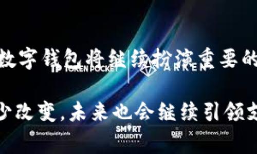 数字钱包已经被越来越多的人广泛使用，尤其是在网上购物、转账和支付等日常活动中。随着科技的发展和移动支付的普及，数字钱包的便捷性和安全性吸引了更多用户的关注。

许多人可能会问，数字钱包到底是什么？简单来说，数字钱包是将我们的信用卡、借记卡和其他支付信息存储在手机或电脑上的一种工具。也就是说，用户可以通过智能手机或其他设备进行支付，而无需实际携带现金或卡片。这样一来，支付变得更加快速和方便。

1. 数字钱包的基本功能

数字钱包不仅仅用于支付，随着其功能的不断扩展，许多数字钱包应用程序还具备其他实用功能。例如：

ul
    listrong转账功能：/strong用户可以通过数字钱包方便地进行个人之间的转账，无论是偿还朋友的借款，还是给家人汇款，都可以轻松完成。/li
    listrong账单支付：/strong大多数数字钱包允许用户直接通过它们支付水电费、手机费等日常账单，让生活更加便利。/li
    listrong优惠券和返现：/strong有些数字钱包应用甚至会为用户提供消费反馈、优惠券等吸引人的功能，让用户在享受便利的同时还能节省开支。/li
/ul

2. 数字钱包的安全性

说到安全性，这也是很多人关注的问题。其实，大部分数字钱包都采用了复杂的加密技术和多重身份验证机制，以保障用户的资金安全。例如，有些应用会采用指纹识别或面部识别来确认用户身份，增加了安全性。

当然，用户自身的安全意识也非常重要。在使用数字钱包时，应该注意保管好自己的设备，并选择强密码。此外，尽量避免在不安全的网络环境下进行支付，比如公共Wi-Fi。

3. 常见的数字钱包应用

在市场上，有很多数字钱包应用可供选择，比如支付宝、微信支付、Apple Pay、Google Pay等。每款应用都各有特点，用户可以根据自己的需求选择最合适的数字钱包。

例如，支付宝和微信支付在中国的普及程度非常高，不少商家也支持这两种付款方式。而在国外，Apple Pay和Google Pay则因其方便和安全受到许多人喜爱。

4. 数字钱包的未来趋势

随着区块链技术的迅速发展和加密货币的流行，未来数字钱包的变革仍在继续。越来越多的人开始关注如何通过数字钱包进行更安全、更便捷的交易。

未来，数字钱包可能不仅仅局限于传统的法定货币，还可能支持各种加密货币。此外，数字钱包与智能合约的结合、跨境支付的简化也会是未来值得期待的方向。

5. 数字钱包的使用场景

数字钱包可以广泛应用于多个场景，比如：

ul
    listrong购物支付：/strong在各种电商平台以及线下商店，用户可以利用数字钱包进行便利的支付。/li
    listrong服务订购：/strong无论是叫外卖还是预约理发，数字钱包都能帮助用户快捷支付。/li
    listrong交通出行：/strong在一些城市，用户可以用数字钱包支付公交、地铁等交通费用，免去携带零钱的烦恼。/li
/ul

6. 如何选择适合自己的数字钱包

最后，对于如何选择数字钱包，用户应该考虑以下几点：

ul
    listrong易用性：/strong选择界面友好、操作简单的数字钱包，这样在使用时就不会感到困惑。/li
    listrong接受度：/strong尝试选择在您所在地区被广泛接受的数字钱包，这样在支付时就不会遇到麻烦。/li
    listrong安全性：/strong要重视数字钱包的安全性，选择那些具有良好安全记录和隐私保护措施的应用。/li
/ul

总之，数字钱包作为现代支付方式的代表之一，正以其便捷性、安全性和多功能性赢得越来越多用户的喜爱。在未来，数字钱包将继续扮演重要的角色，助力我们更高效地管理个人财务和消费。 

希望这些内容能够帮助你更好地理解数字钱包的使用与发展。认真的说，数字钱包的便利确实给我们生活带来了不少改变，未来也会继续引领支付行业的潮流。不知道你有没有尝试过使用数字钱包呢？如果有任何疑问或者想法，欢迎分享哦！