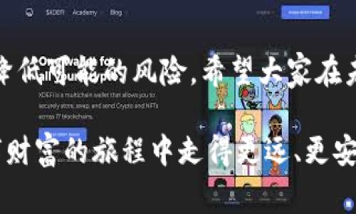   手机端加密钱包安全性揭秘：专家独家分享使用秘诀！ / 

 guanjianci 加密钱包，手机安全，数字货币 /guanjianci 

引言：加密钱包的崛起
如今，随着数字货币（如比特币、以太坊）的普及，加密钱包也逐渐成为了人们进行数字资产管理的重要工具。你可能会问，“手机端加密钱包安全吗？”这个问题其实关系到我们每一个拥有数字货币的人。今天，我们就来挖掘一下关于手机端加密钱包的安全性，分享一些从专家那里获得的独家秘诀，帮助大家更好地保护自己的资产。

什么是加密钱包？
在深入了解手机端加密钱包的安全性之前，咱们先来简单了解一下什么是加密钱包。加密钱包主要分为两种：热钱包（在线钱包）和冷钱包（离线钱包）。热钱包是指在线存储的加密货币钱包，如你手机上的应用或网页工具。而冷钱包则是指不与互联网连接的存储设备，通常更安全。

手机端加密钱包的类型
手机端加密钱包主要有以下几种类型：
ul
listrong软件钱包：/strong这是最常见的方式，用户可以直接在手机上下载钱包应用。这种钱包使用方便，但安全性相对较低。/li
listrong硬件钱包：/strong这是一种专用设备，专门用于存储加密货币，虽然无法直接在手机上使用，但可以通过 USB 或蓝牙连接。/li
listrong纸钱包：/strong通过打印二维码和私钥来存储加密货币，虽然非常安全，但不够方便。/li
/ul

手机端加密钱包的安全性分析
谈到安全性，很多人会产生顾虑。但是，我们是不是应该从多个角度来看这个问题呢？

h41. 数据加密/h4
大多数手机端加密钱包都会使用高强度的加密技术来保护用户的私人密钥。这意味着，即使黑客攻击了你的设备，没有加密的私钥也是无法获取资产的。

h42. 二次验证/h4
为进一步增强安全性，很多钱包提供二次验证或多重身份验证的功能。每当你尝试进行交易时，都需要输入一个验证码，这样即使你的钱包被盗用，黑客也无法完成交易。

h43. 更新与支持/h4
一些优质的加密钱包会定期更新，以修复潜在的安全漏洞和提升用户体验。确保你使用的钱包是最新版本，也能大大增强安全性。

h44. 用户习惯/h4
你用手机加密钱包的安全性，很大程度上也取决于你的习惯。比如，不随意下载 unknown 的应用，保持手机系统的更新等等，都是保护自己的有效方式。

手机端加密钱包使用的秘诀
好了，既然我们知道了加密钱包的安全性，那么接下来就要分享一些使用手机端加密钱包的具体秘诀，让你事半功倍！

h41. 选择信誉良好的钱包/h4
在众多加密钱包中，一定要选择那些信誉良好的应用。例如，像“Coinbase”、“Trust Wallet”等，都在业界享有较高的声誉。选择好钱包，第一步就完成了。

h42. 设置强密码与生物识别/h4
当然，强密码是不可或缺的，最好是包含字母、数字和符号的组合。同时，如果你的手机支持指纹识别或面部识别，开启这些功能，这样安全性就更高了，真的很推荐你用哦！

h43. 不连接公共 Wi-Fi/h4
说真的，很多人在外出时希望用免费的 Wi-Fi，但这其实是个坑。当你使用公共 Wi-Fi 时，黑客有可能会截获你的数据，最好是使用一个稳定的 VPN。

h44. 定期备份钱包/h4
定期备份你的钱包数据，确保即使设备丢失也能找回。不少钱包应用都提供备份功能，利用好这个功能，别觉得麻烦，安全始终是第一位的。

h45. 留意钓鱼攻击/h4
网络世界的危险无处不在，钓鱼网站层出不穷。不要轻易点击陌生链接，或通过不安全的渠道下载钱包应用。保持警惕，你就能大大降低被钓鱼的风险。

总结与展望
总的来说，手机端加密钱包是安全的，但安全性取决于你的使用习惯和所选择的钱包。尊重数字货币的价值，采取正确的保护措施，就能在一定程度上降低可能的风险。希望大家在未来的数字货币投资中都能获利丰厚，同时也能理智对待加密资产的安全问题。

无论你是刚踏入数字货币领域的新手，还是已经参与多年的老玩家，保护好自己的资产总是第一要务。谨记那些独家无人知的秘诀，你就能在这场数字财富的旅程中走得更远、更安全！