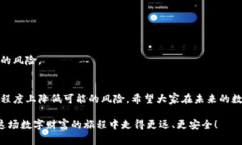   手机端加密钱包安全性揭秘：专家独家分享使用秘诀！ / 

 guanjianci 加密钱包，手机安全，数字货币 /guanjianci 

引言：加密钱包的崛起
如今，随着数字货币（如比特币、以太坊）的普及，加密钱包也逐渐成为了人们进行数字资产管理的重要工具。你可能会问，“手机端加密钱包安全吗？”这个问题其实关系到我们每一个拥有数字货币的人。今天，我们就来挖掘一下关于手机端加密钱包的安全性，分享一些从专家那里获得的独家秘诀，帮助大家更好地保护自己的资产。

什么是加密钱包？
在深入了解手机端加密钱包的安全性之前，咱们先来简单了解一下什么是加密钱包。加密钱包主要分为两种：热钱包（在线钱包）和冷钱包（离线钱包）。热钱包是指在线存储的加密货币钱包，如你手机上的应用或网页工具。而冷钱包则是指不与互联网连接的存储设备，通常更安全。

手机端加密钱包的类型
手机端加密钱包主要有以下几种类型：
ul
listrong软件钱包：/strong这是最常见的方式，用户可以直接在手机上下载钱包应用。这种钱包使用方便，但安全性相对较低。/li
listrong硬件钱包：/strong这是一种专用设备，专门用于存储加密货币，虽然无法直接在手机上使用，但可以通过 USB 或蓝牙连接。/li
listrong纸钱包：/strong通过打印二维码和私钥来存储加密货币，虽然非常安全，但不够方便。/li
/ul

手机端加密钱包的安全性分析
谈到安全性，很多人会产生顾虑。但是，我们是不是应该从多个角度来看这个问题呢？

h41. 数据加密/h4
大多数手机端加密钱包都会使用高强度的加密技术来保护用户的私人密钥。这意味着，即使黑客攻击了你的设备，没有加密的私钥也是无法获取资产的。

h42. 二次验证/h4
为进一步增强安全性，很多钱包提供二次验证或多重身份验证的功能。每当你尝试进行交易时，都需要输入一个验证码，这样即使你的钱包被盗用，黑客也无法完成交易。

h43. 更新与支持/h4
一些优质的加密钱包会定期更新，以修复潜在的安全漏洞和提升用户体验。确保你使用的钱包是最新版本，也能大大增强安全性。

h44. 用户习惯/h4
你用手机加密钱包的安全性，很大程度上也取决于你的习惯。比如，不随意下载 unknown 的应用，保持手机系统的更新等等，都是保护自己的有效方式。

手机端加密钱包使用的秘诀
好了，既然我们知道了加密钱包的安全性，那么接下来就要分享一些使用手机端加密钱包的具体秘诀，让你事半功倍！

h41. 选择信誉良好的钱包/h4
在众多加密钱包中，一定要选择那些信誉良好的应用。例如，像“Coinbase”、“Trust Wallet”等，都在业界享有较高的声誉。选择好钱包，第一步就完成了。

h42. 设置强密码与生物识别/h4
当然，强密码是不可或缺的，最好是包含字母、数字和符号的组合。同时，如果你的手机支持指纹识别或面部识别，开启这些功能，这样安全性就更高了，真的很推荐你用哦！

h43. 不连接公共 Wi-Fi/h4
说真的，很多人在外出时希望用免费的 Wi-Fi，但这其实是个坑。当你使用公共 Wi-Fi 时，黑客有可能会截获你的数据，最好是使用一个稳定的 VPN。

h44. 定期备份钱包/h4
定期备份你的钱包数据，确保即使设备丢失也能找回。不少钱包应用都提供备份功能，利用好这个功能，别觉得麻烦，安全始终是第一位的。

h45. 留意钓鱼攻击/h4
网络世界的危险无处不在，钓鱼网站层出不穷。不要轻易点击陌生链接，或通过不安全的渠道下载钱包应用。保持警惕，你就能大大降低被钓鱼的风险。

总结与展望
总的来说，手机端加密钱包是安全的，但安全性取决于你的使用习惯和所选择的钱包。尊重数字货币的价值，采取正确的保护措施，就能在一定程度上降低可能的风险。希望大家在未来的数字货币投资中都能获利丰厚，同时也能理智对待加密资产的安全问题。

无论你是刚踏入数字货币领域的新手，还是已经参与多年的老玩家，保护好自己的资产总是第一要务。谨记那些独家无人知的秘诀，你就能在这场数字财富的旅程中走得更远、更安全！