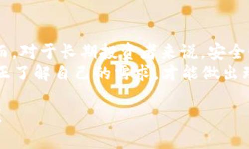 要明确区分“冷钱包”和“热钱包”的概念，首先需要了解这两种钱包的基本特点。接下来让我们逐步解析，帮助你更清楚地认识TP钱包的定位，以及如何选择适合自己的加密货币钱包。

一本正经：什么是冷钱包和热钱包？
简单来说，热钱包是与互联网连接的钱包，而冷钱包则是完全离线的钱包。热钱包的优点是使用方便，交易速度快，非常适合日常的小额交易；而冷钱包则更加安全，适合长期存储大量资产。

TP钱包到底是冷钱包还是热钱包？
TP钱包（TokenPocket）是一款多链数字资产钱包，主要是基于区块链技术，它通常被归类为热钱包。这是因为TP钱包可以直接与网络连接，用户可以随时随地使用手机或电脑进行交易。
在现代的加密货币交易中，热钱包是非常受欢迎的选择。它支持多种数字资产存储，方便用户管理不同区块链上的资产。你可以通过TP钱包随时查看余额、发送和接收加密货币，甚至参与DeFi项目和NFT交易。

TP钱包的安全性与特点
虽然热钱包的使用方便，但我们也不得不提到一个事实：安全性相对较低。因为它是连接互联网的，这就使得它更容易受到黑客攻击。
TP钱包为了提升安全性，采取了一些措施。比如，它支持多重签名功能，这意味着在进行大额交易时，需要多个账户的批准，从而增加了不法分子攻击成功的难度。再者，TP钱包还提供了助记词和私钥加密保护。这点是非常重要的，助记词相当于你钱包的“密码”，失去它就意味着失去钱包的控制权。

你应该如何选择合适的钱包？
选择数字资产钱包时，不仅要考虑安全性，还需考虑使用场景。如果你是一个频繁交易的投资者，热钱包无疑是更合适的。而如果你只是为了长期投资，且不需要频繁操作，冷钱包（如硬件钱包）可能就是更佳的选择。
当然，在选择的过程中，你还可以根据自己的需求选择不同的服务。有些用户更注重钱包的用户体验，这样的话，TP钱包可能会吸引你的目光，因为它界面友好，操作简便，大家都能快速上手；而一些技术型用户则可能更倾向于那些开放源代码的项目，以便进行更高阶的操控。

TP钱包的使用体验
说真的，用户体验真的非常重要。TP钱包提供了多链支持，用户可以在同一个钱包中管理以太坊、波卡、EOS等多种币种。同时，它也集成了去中心化交易平台，用户可以直接在钱包内进行交易，这样一来就避免了切换不同平台的麻烦。
另外，TP钱包还有一个独特之处，它鼓励用户参与社区治理。这种去中心化的理念是加密货币世界中非常被重视的，用户不仅是资产的持有者，更是平台发展的参与者，这种方式让用户感到更有认同感和参与感。

如何确保在使用TP钱包时的安全性？
安全性是每个加密货币投资者最关心的事情。如果你选择了TP钱包，那么安全策略也是不能忽视的。首先，确保你下载的是官方版本的钱包，避免去一些不知名的渠道下载。你想要的安全性从来不是光靠钱包的设计，而是要看你如何去使用。
其次，尽量开启二步验证功能。虽然会有些许麻烦，但相较于资金的安全，这点时间是值得花的。另外，交易的时候，不要轻信一些不明链接或信息，这些都可能是钓鱼攻击的手段。想象一下，如果你的助记词泄露给了不法分子，后果将会是非常严重的！

结论：冷钱包与热钱包的选择
总的来说，TP钱包作为热钱包，在方便性和多样性上无疑有着极大的优势，尤其是对那些喜欢频繁交易的用户来说更是如鱼得水。然而，对于长期投资者来说，安全性才是第一位的，这就要考虑使用冷钱包的必要性。
最终，选择什么样的钱包全在于你个人的需求！你需要明确自己在投资过程中最看重的是什么，安全性？便利性？还是多样性？只有真正了解自己的需求，才能做出理智的选择。在这个高速发展的加密货币市场中，做一名聪明的投资者，绝对是一项值得追求的目标。

希望以上信息能帮助你更好地理解TP钱包及其在热钱包和冷钱包中的定位。无论选择怎样的钱包，保持谨慎和警惕都是非常重要的！