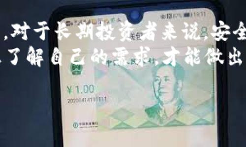 要明确区分“冷钱包”和“热钱包”的概念，首先需要了解这两种钱包的基本特点。接下来让我们逐步解析，帮助你更清楚地认识TP钱包的定位，以及如何选择适合自己的加密货币钱包。

一本正经：什么是冷钱包和热钱包？
简单来说，热钱包是与互联网连接的钱包，而冷钱包则是完全离线的钱包。热钱包的优点是使用方便，交易速度快，非常适合日常的小额交易；而冷钱包则更加安全，适合长期存储大量资产。

TP钱包到底是冷钱包还是热钱包？
TP钱包（TokenPocket）是一款多链数字资产钱包，主要是基于区块链技术，它通常被归类为热钱包。这是因为TP钱包可以直接与网络连接，用户可以随时随地使用手机或电脑进行交易。
在现代的加密货币交易中，热钱包是非常受欢迎的选择。它支持多种数字资产存储，方便用户管理不同区块链上的资产。你可以通过TP钱包随时查看余额、发送和接收加密货币，甚至参与DeFi项目和NFT交易。

TP钱包的安全性与特点
虽然热钱包的使用方便，但我们也不得不提到一个事实：安全性相对较低。因为它是连接互联网的，这就使得它更容易受到黑客攻击。
TP钱包为了提升安全性，采取了一些措施。比如，它支持多重签名功能，这意味着在进行大额交易时，需要多个账户的批准，从而增加了不法分子攻击成功的难度。再者，TP钱包还提供了助记词和私钥加密保护。这点是非常重要的，助记词相当于你钱包的“密码”，失去它就意味着失去钱包的控制权。

你应该如何选择合适的钱包？
选择数字资产钱包时，不仅要考虑安全性，还需考虑使用场景。如果你是一个频繁交易的投资者，热钱包无疑是更合适的。而如果你只是为了长期投资，且不需要频繁操作，冷钱包（如硬件钱包）可能就是更佳的选择。
当然，在选择的过程中，你还可以根据自己的需求选择不同的服务。有些用户更注重钱包的用户体验，这样的话，TP钱包可能会吸引你的目光，因为它界面友好，操作简便，大家都能快速上手；而一些技术型用户则可能更倾向于那些开放源代码的项目，以便进行更高阶的操控。

TP钱包的使用体验
说真的，用户体验真的非常重要。TP钱包提供了多链支持，用户可以在同一个钱包中管理以太坊、波卡、EOS等多种币种。同时，它也集成了去中心化交易平台，用户可以直接在钱包内进行交易，这样一来就避免了切换不同平台的麻烦。
另外，TP钱包还有一个独特之处，它鼓励用户参与社区治理。这种去中心化的理念是加密货币世界中非常被重视的，用户不仅是资产的持有者，更是平台发展的参与者，这种方式让用户感到更有认同感和参与感。

如何确保在使用TP钱包时的安全性？
安全性是每个加密货币投资者最关心的事情。如果你选择了TP钱包，那么安全策略也是不能忽视的。首先，确保你下载的是官方版本的钱包，避免去一些不知名的渠道下载。你想要的安全性从来不是光靠钱包的设计，而是要看你如何去使用。
其次，尽量开启二步验证功能。虽然会有些许麻烦，但相较于资金的安全，这点时间是值得花的。另外，交易的时候，不要轻信一些不明链接或信息，这些都可能是钓鱼攻击的手段。想象一下，如果你的助记词泄露给了不法分子，后果将会是非常严重的！

结论：冷钱包与热钱包的选择
总的来说，TP钱包作为热钱包，在方便性和多样性上无疑有着极大的优势，尤其是对那些喜欢频繁交易的用户来说更是如鱼得水。然而，对于长期投资者来说，安全性才是第一位的，这就要考虑使用冷钱包的必要性。
最终，选择什么样的钱包全在于你个人的需求！你需要明确自己在投资过程中最看重的是什么，安全性？便利性？还是多样性？只有真正了解自己的需求，才能做出理智的选择。在这个高速发展的加密货币市场中，做一名聪明的投资者，绝对是一项值得追求的目标。

希望以上信息能帮助你更好地理解TP钱包及其在热钱包和冷钱包中的定位。无论选择怎样的钱包，保持谨慎和警惕都是非常重要的！