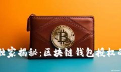 专家独家揭秘：区块链钱包授权的秘诀