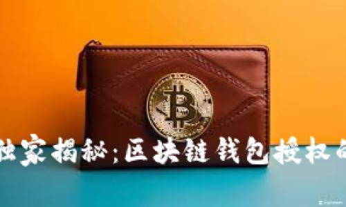 专家独家揭秘：区块链钱包授权的秘诀