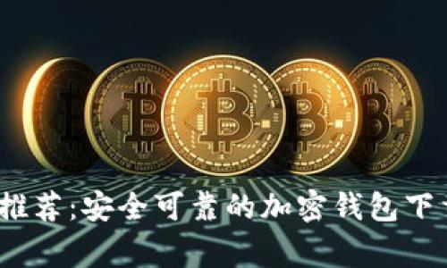 2023专家推荐：安全可靠的加密钱包下载独家秘诀